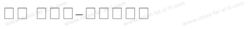 AC Hei字体转换